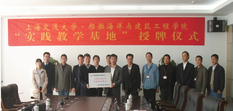 上海交通大學(xué)“實踐教學(xué)基地”授牌儀式